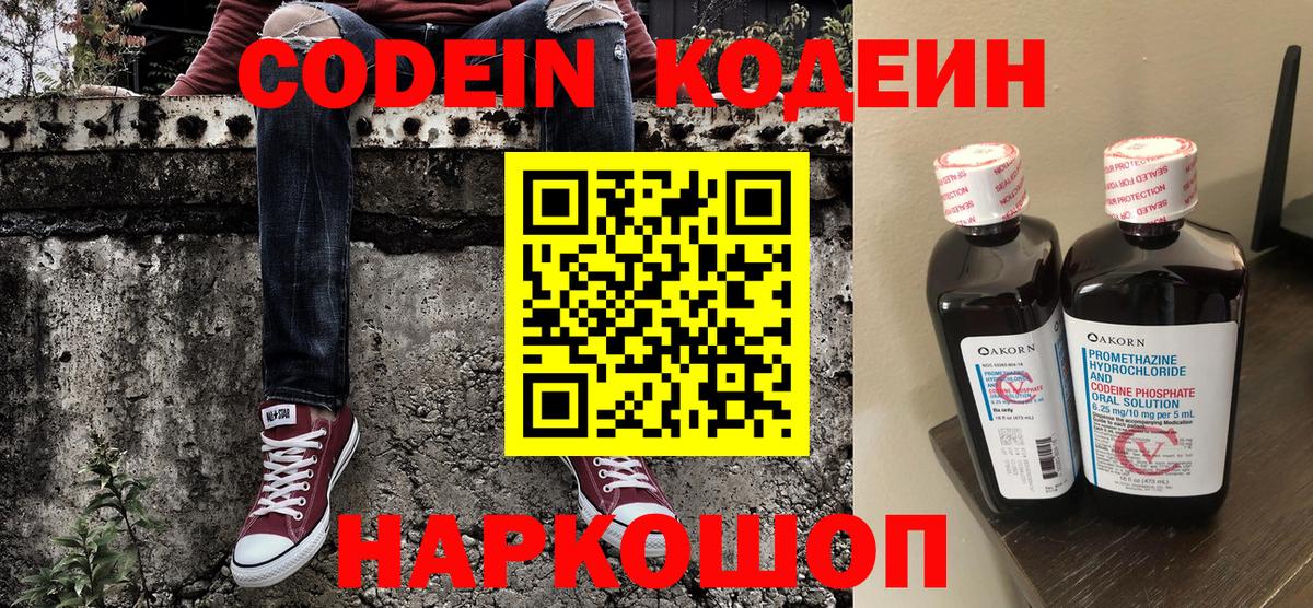 Кодеин Purple Drank  Кодеиновый сироп Lean Purple Drank  Вход с VPN  Междуреченск 